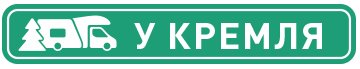 Кемпинг 