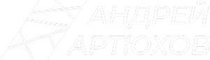 Андрей Артюхов