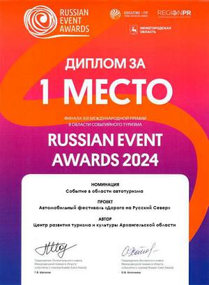 Диплом Russian Event Awards 2024