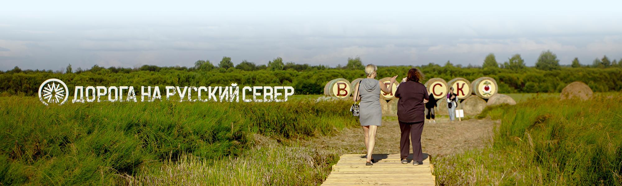 Расписание фестиваля Дорога на Русский Север