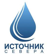 ООО «Источник Севера»