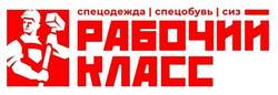 Сеть магазинов спецодежды «Рабочий класс»