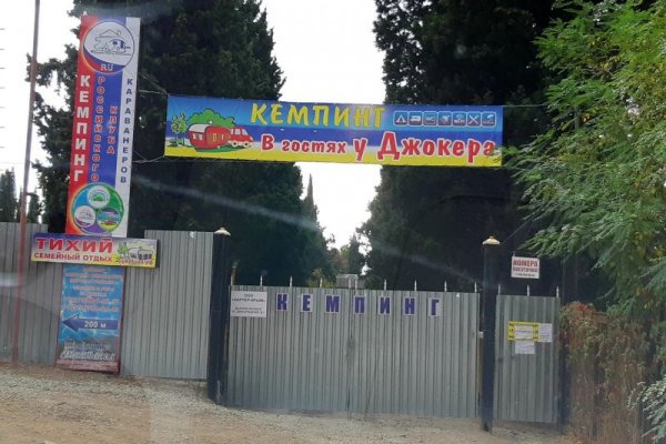 Фото Кемпинг «В гостях у Джокера»