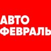 Логотип Автофевраль