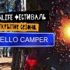 Фото Hello Camper Vanlife фестиваль