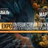 Фото Выставка «Путешествуй и точка» Hello Camper Expo