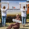 Фото Второй общероссийский форум автопутешественников «За горизонт»