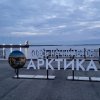 Архангельск