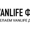 Логотип Vanlife Фабрика