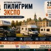 Фото Пилигрим Экспо 2026