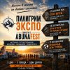 Фото Пилигрим Экспо 2026