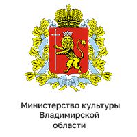 Министерство культуры Владимирской области