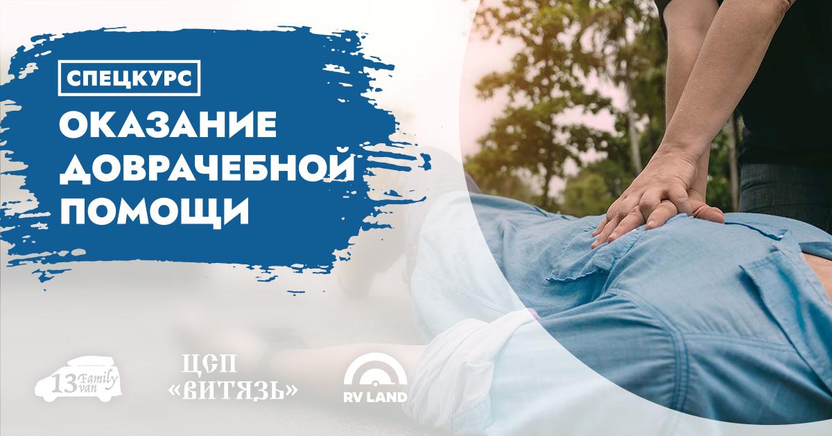 Спецкурс «Оказание доврачебной помощи»