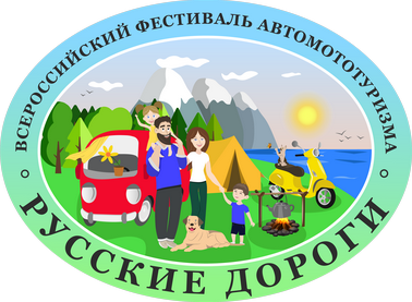 Всероссийский фестиваль автомототуризма «Русские дороги»