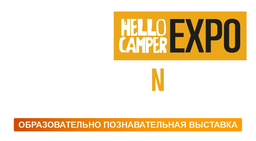 Выставка «Путешествуй и точка» Hello Camper Expo