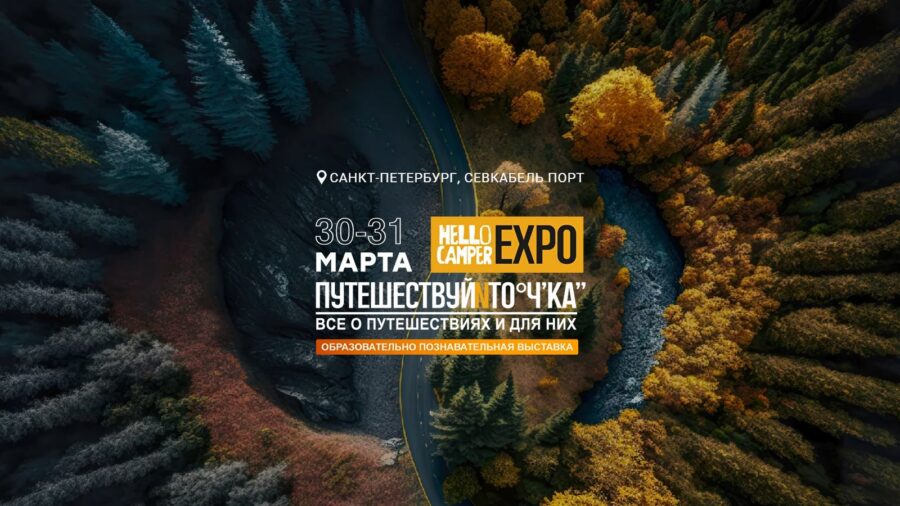 Выставка Hello Camper Expo 2024 в Санкт-Петербурге