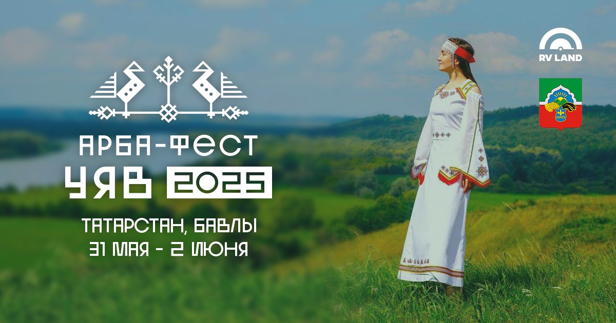 Арба-Фест Уяв 2025