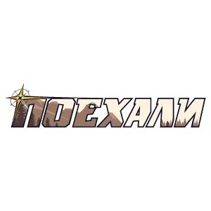 Выставка «Поехали 2025»