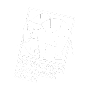 Кочующий Красный Слон 2026