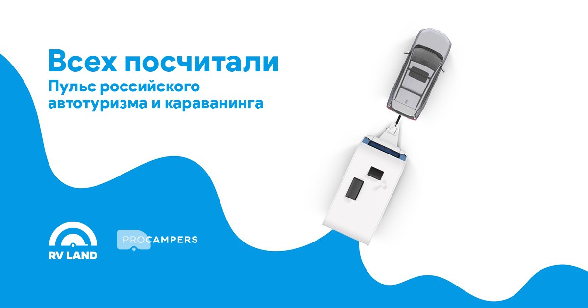 Всех посчитали. Пульс российского автотуризма и караванинга