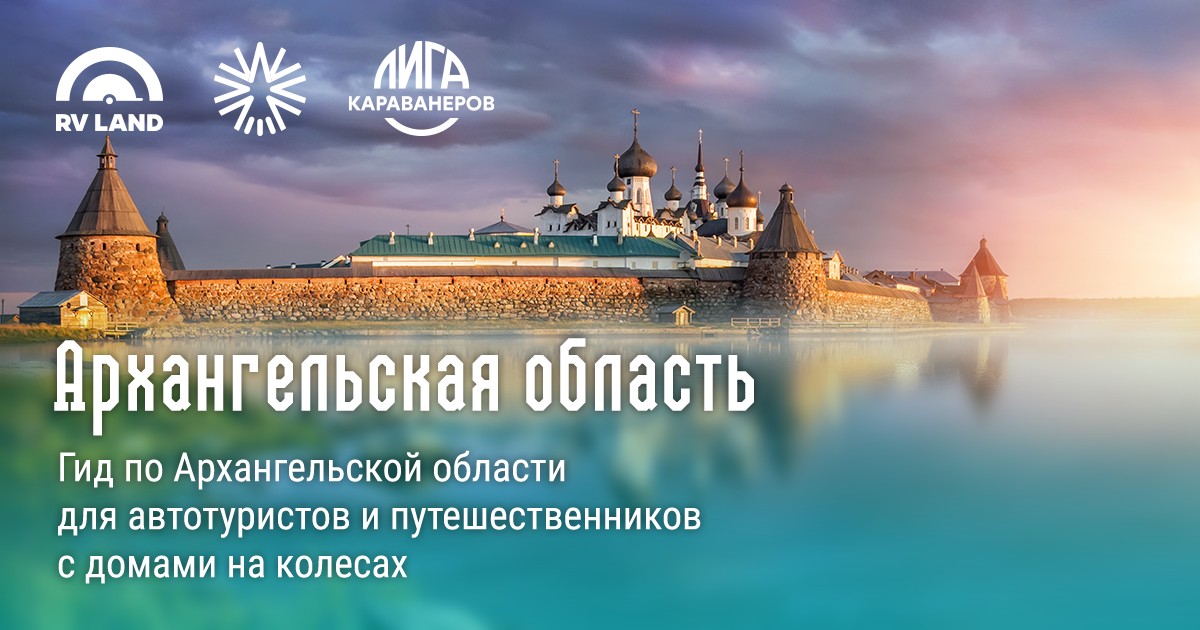 С автодомом по Архангельской области