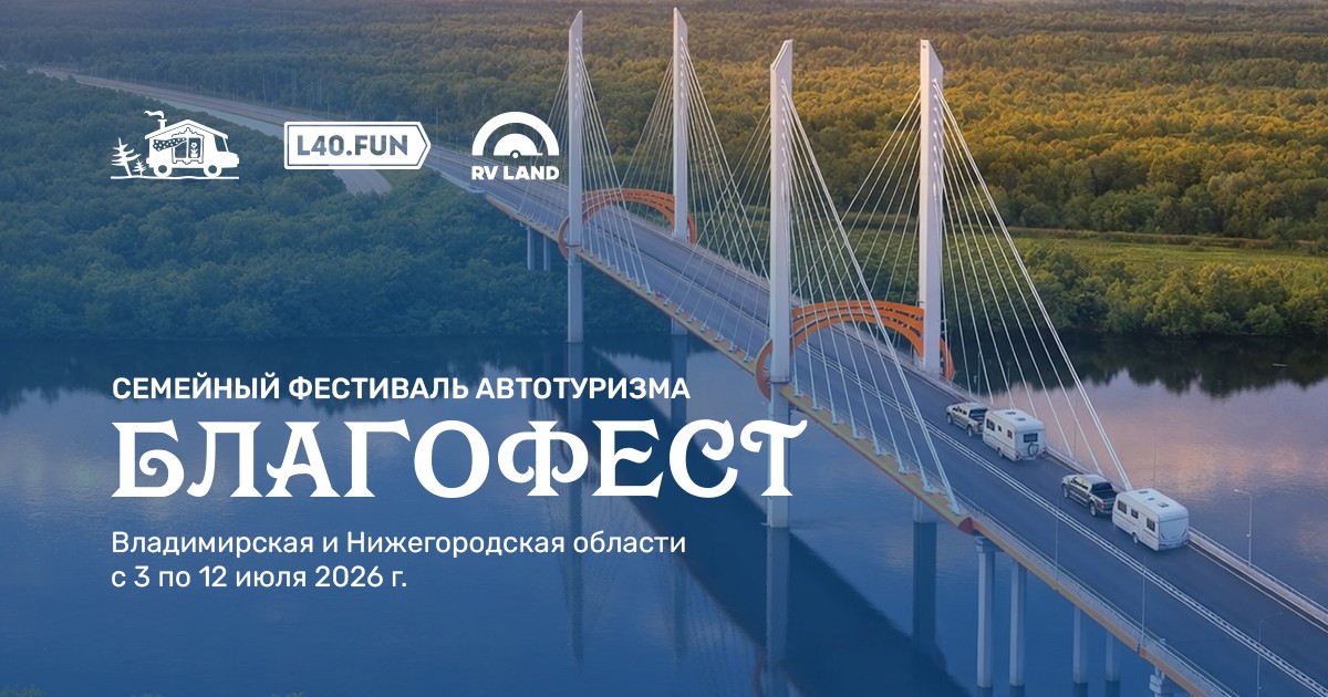 Благо Фест
