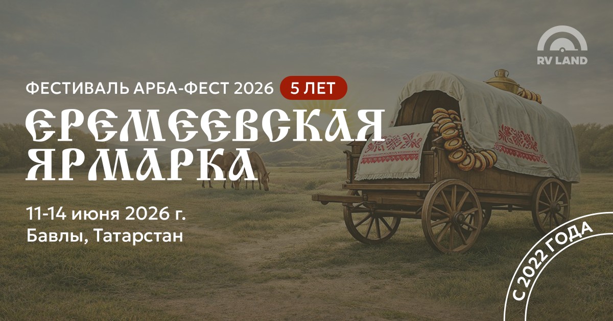 Арба-Фест 2026. Еремеевская ярмарка