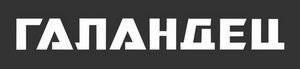 Логотип ГАЛАНДЕЦ