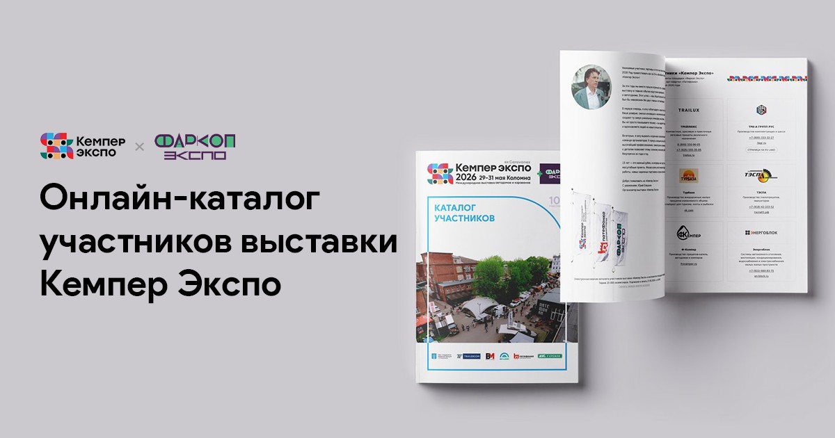 Онлайн-каталог участников выставки Кемпер Экспо