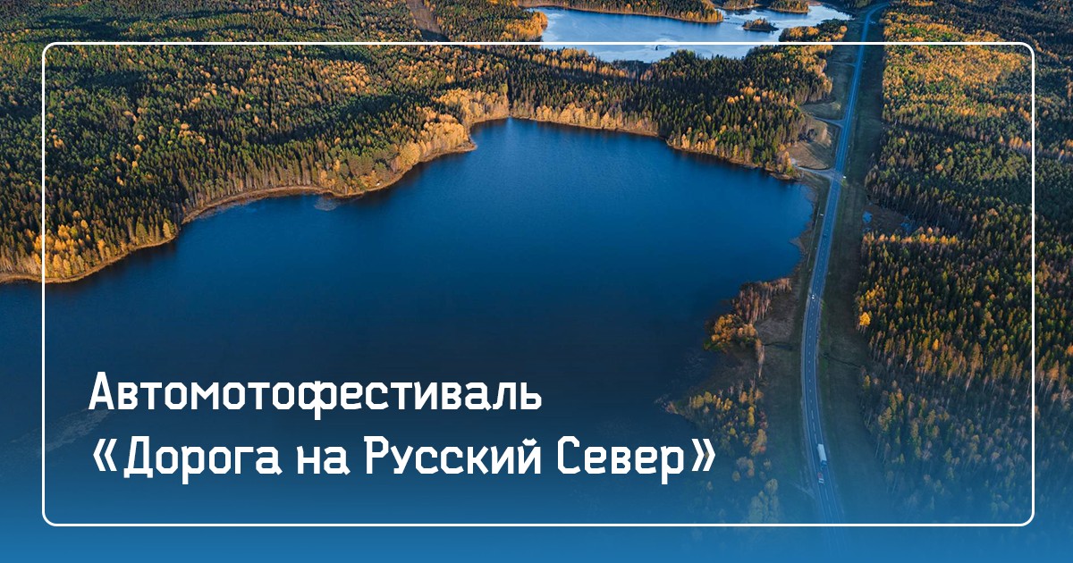 Автомотофестиваль «Дорога на Русский Север» 2026