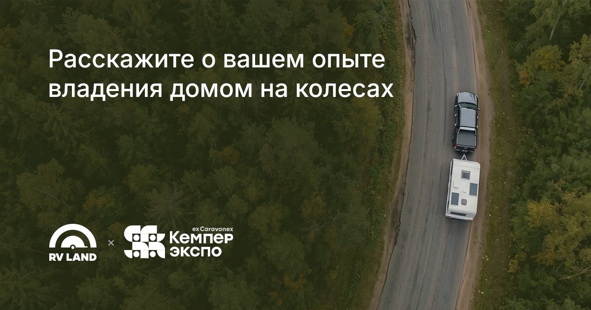 Опрос об опыте владения домом на колесах