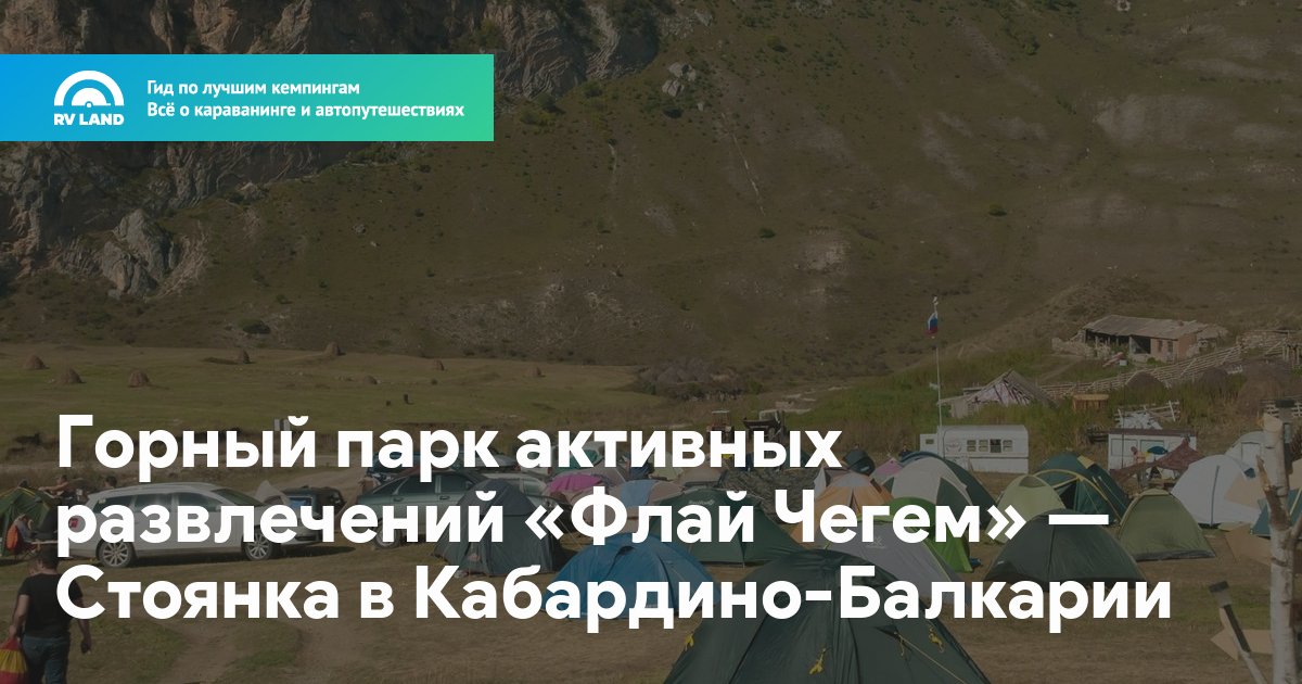 Курорт флай чегем где находится