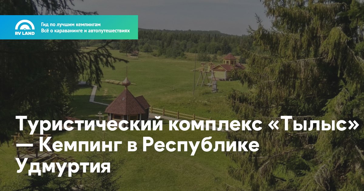 Тылыс юкаменский район туристический фото