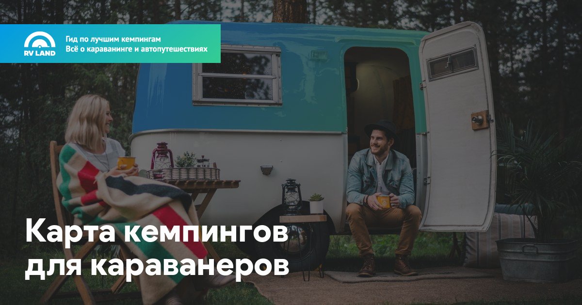 Rv land карта кемпингов для караванеров