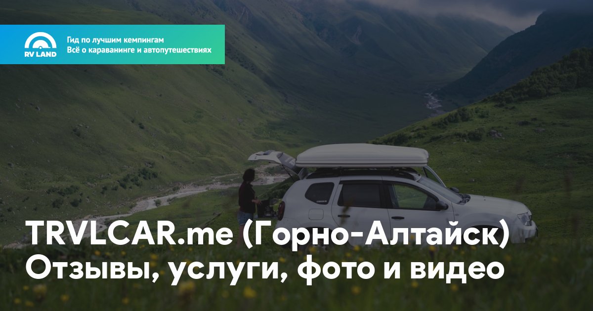 TRVLCAR.me (Горно-Алтайск) • Отзывы, услуги, фото и видео