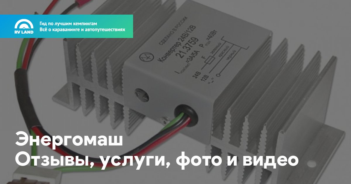 Энергомаш • Отзывы, услуги, фото и видео