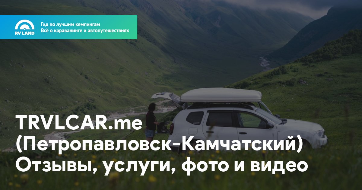 TRVLCAR.me (Петропавловск-Камчатский) • Отзывы, услуги, фото и видео