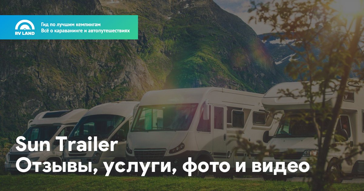 Sun Trailer • Отзывы, услуги, фото и видео