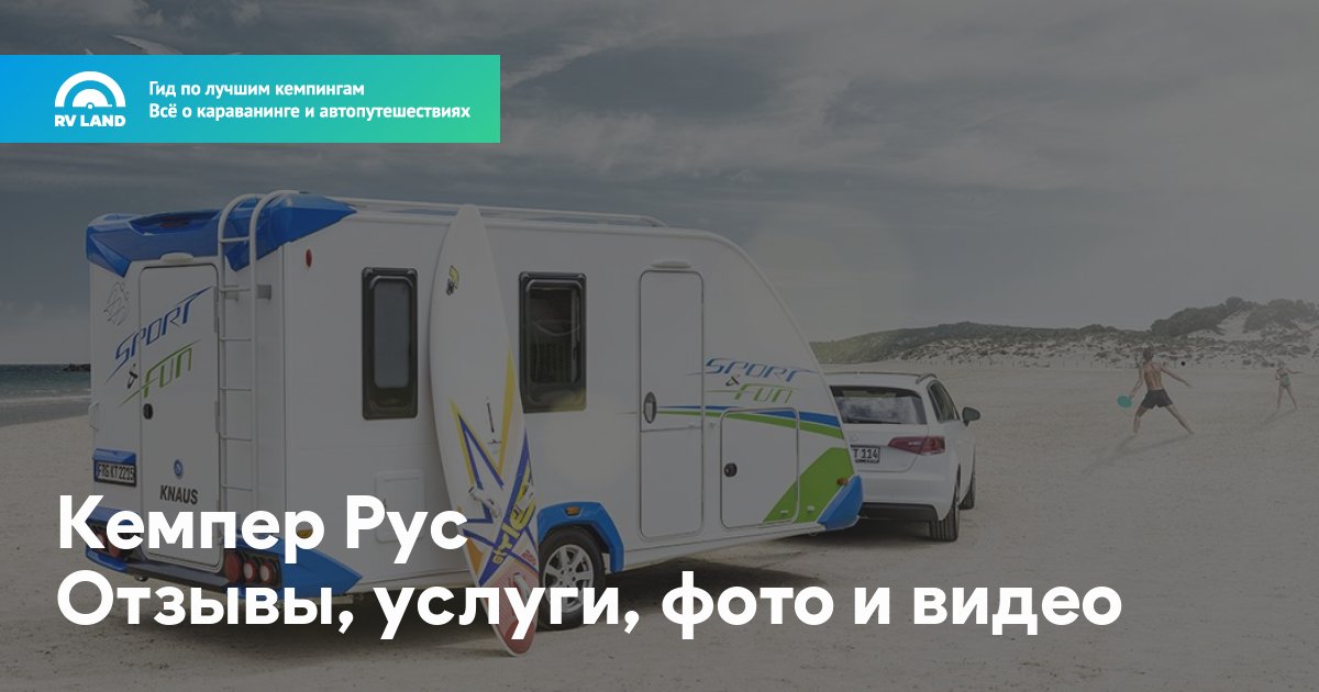 Кемпер рус. Кемпер рус