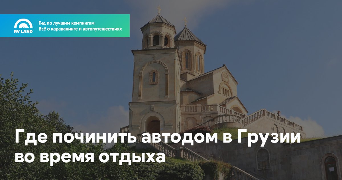 Где починить автодом в Грузии во время отдыха