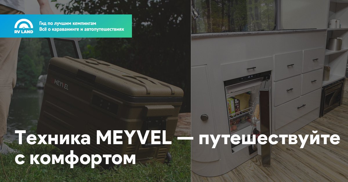 Техника MEYVEL — путешествуйте с комфортом