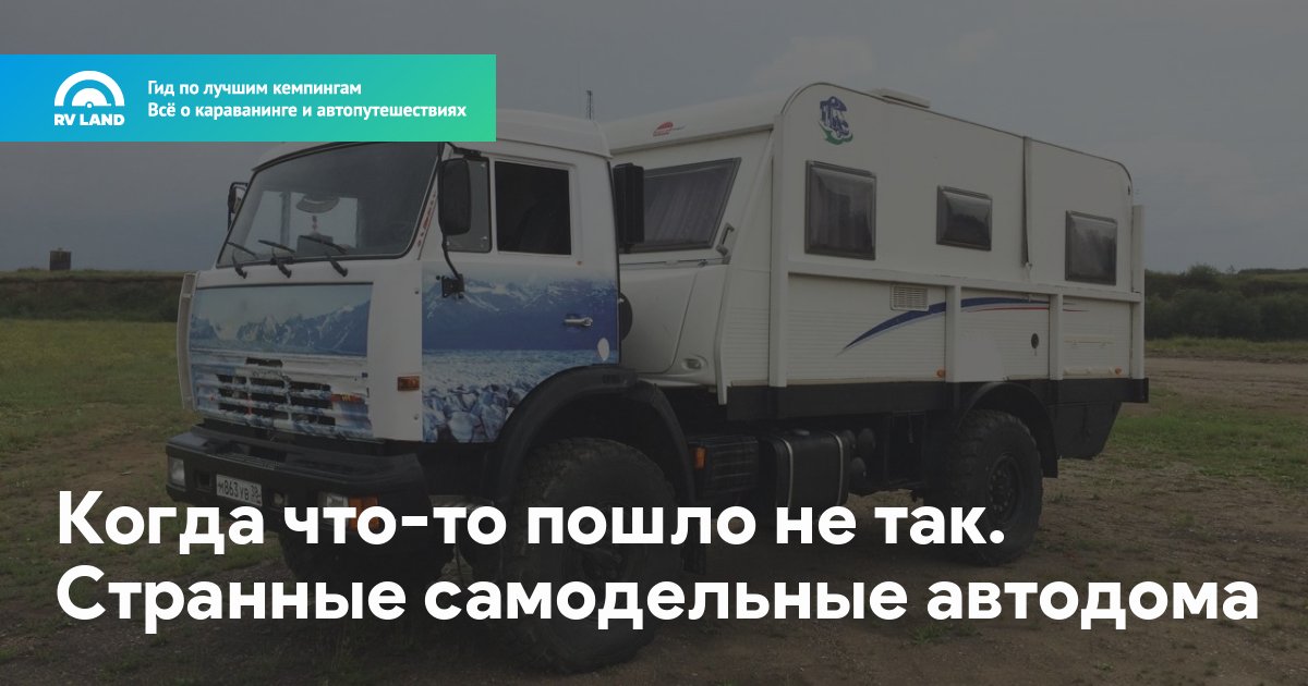 Когда что-то пошло не так. Странные самодельные автодома