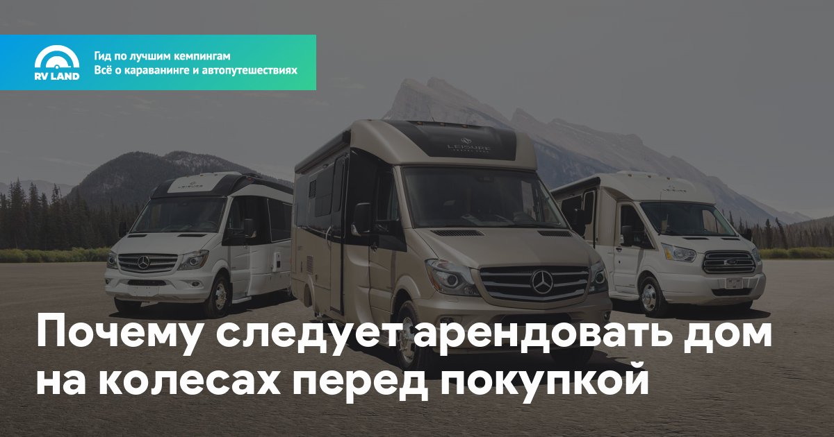 Почему следует арендовать дом на колесах перед покупкой