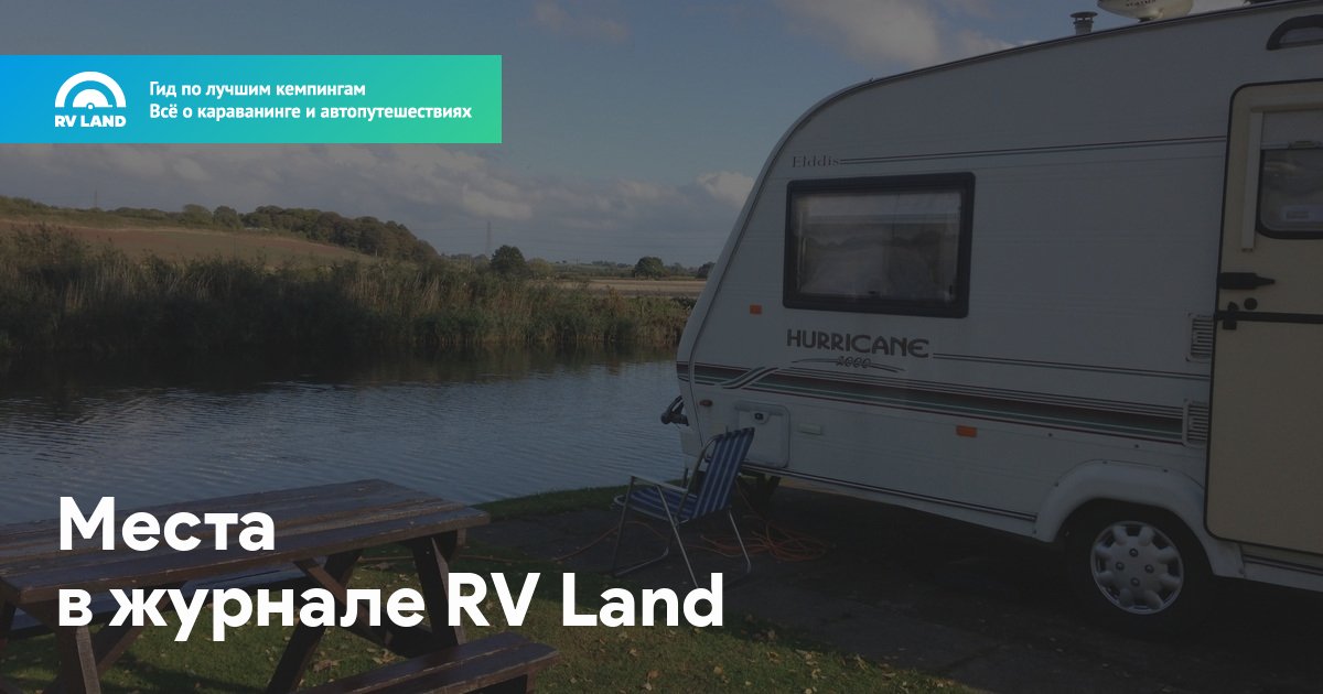 Rv land карта кемпингов для караванеров