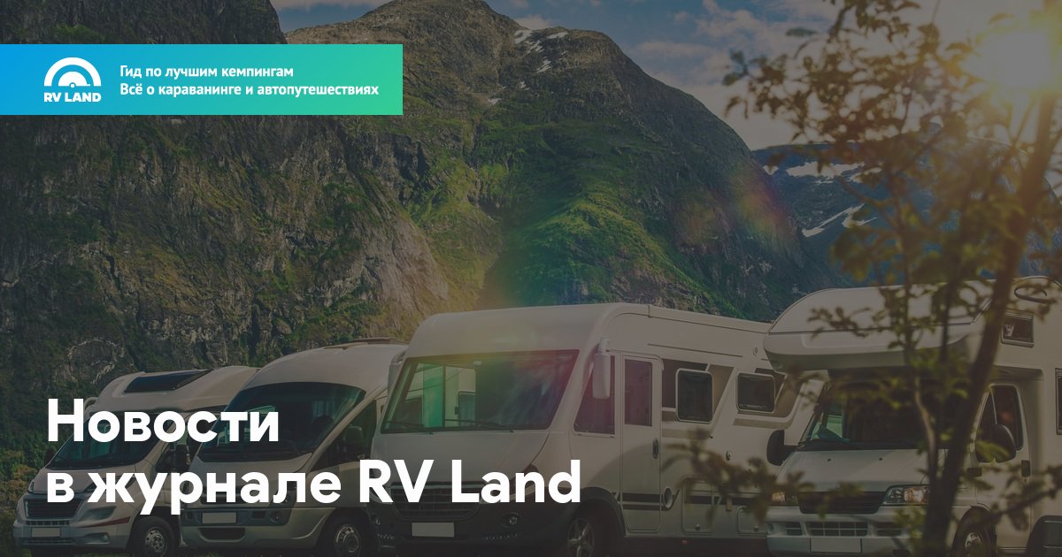 Rv land карта кемпингов для караванеров