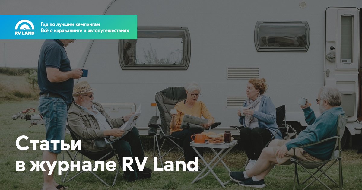Статьи в журнале RV Land