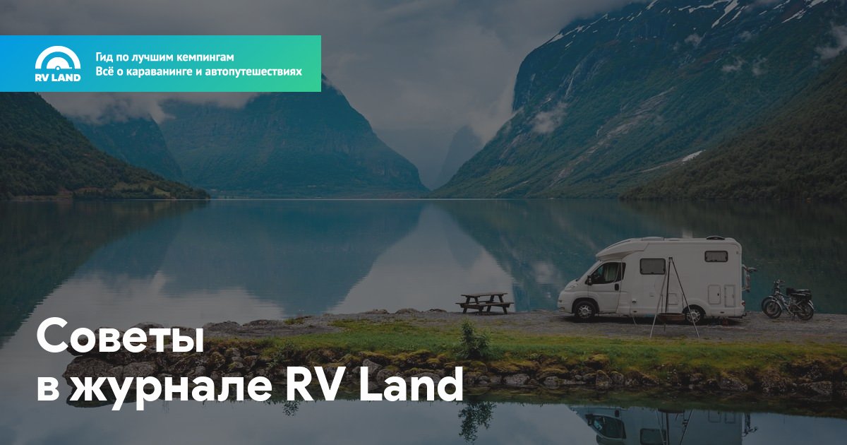 Rv land карта кемпингов для караванеров