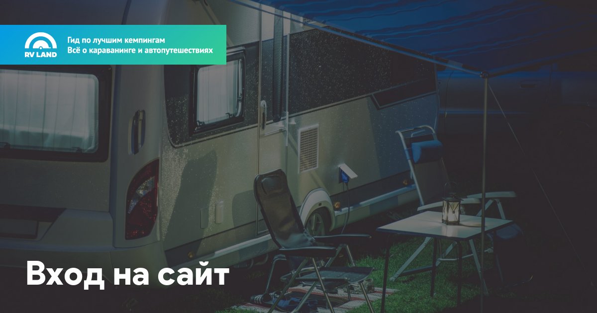 Rv land карта кемпингов для караванеров