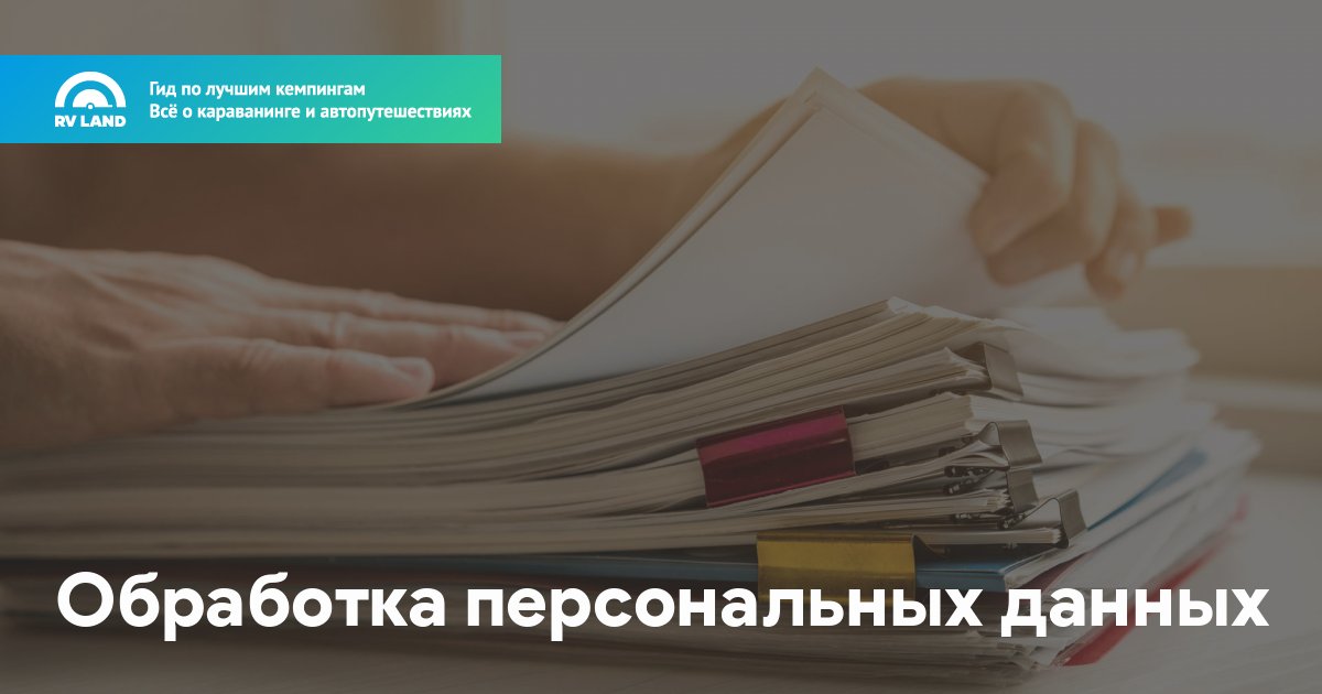 Схема обработки персональных данных