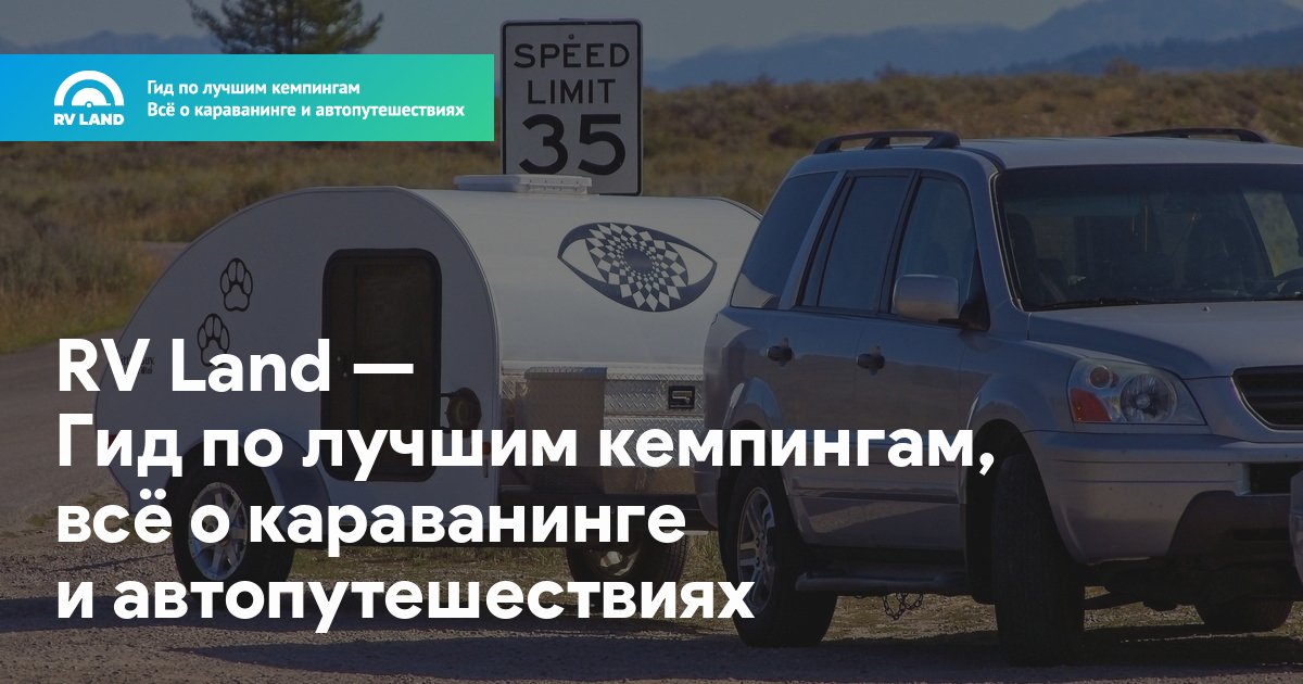 Rv land карта кемпингов для караванеров